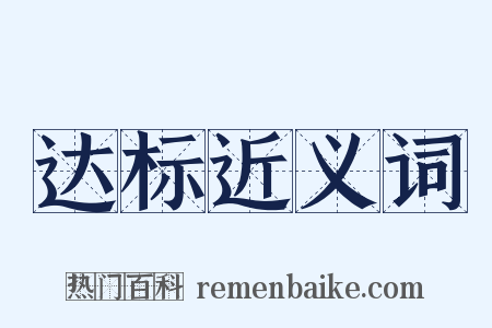 达标近义词是什么意思的图片